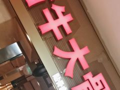 -西贝(吴江路湟普汇店)