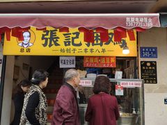 门面-张记捆鸡(总店)