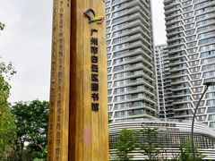 -广州市白云区图书馆