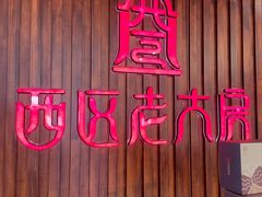 -西区老大房(愚园路店)