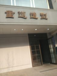 点击看大图 -重道造型