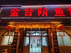 -金台阶鱼馆(于桥水库店)