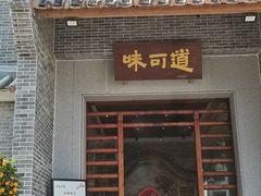 -味可道美食坊(福基路店)