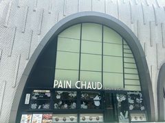 -PAIN CHAUD 百丘(尚嘉中心店)