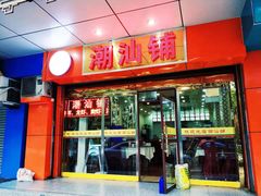 门面-潮汕铺老店(甜水井店)