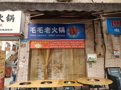 -毛毛老火锅(八年观音桥店)