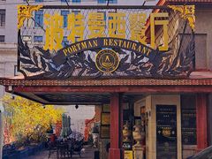 -波特曼西餐厅(南岗店)
