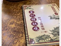 -金记猪肚鸡(琅西店)