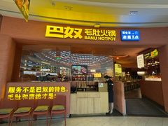 -巴奴毛肚火锅(七宝领展广场店)