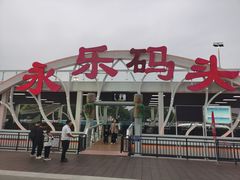 -海河游船-永乐码头(大悲院)