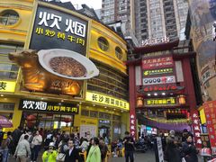 门面-炊烟小炒黄牛肉(中心印象城店)