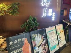 -肆月河豚·新淮扬菜·烤鸭(中关村店)
