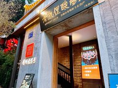 -野山舂·贵州现舂酸汤牛肉(东山店)