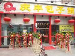 门脸-庆丰包子铺(大慧寺22号平房店)