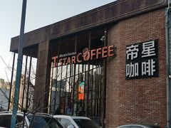 门面-D STAR COFFEE帝星咖啡