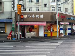 门面-水丰锅贴(延吉东路店)
