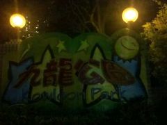 -九龙公园