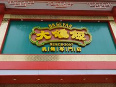 门面-大鸽饭(马王堆店)
