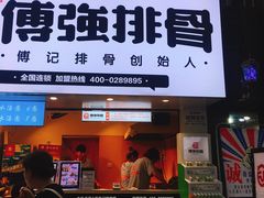 门面-傅强排骨(成都总店)