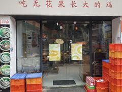 -映日农场无花果鸡(滨江东路店)