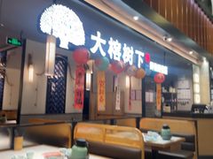 -大榕树下顺德菜(金沙洲永旺店)
