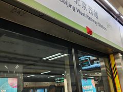 -北京西站(地铁站)