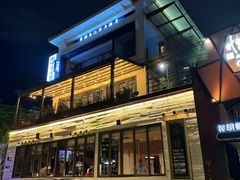 -怡得观滇餐厅·地道昆明菜·1996(海埂大坝店)