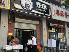 门面-大腕炸串(河东总店)