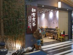 -扫雪煮茶(西村店)
