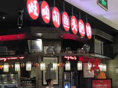 门面-旺顺阁鱼头泡饼(常营店)