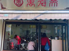 -万寿斋(山阴路店)