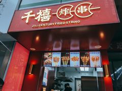 门面-千禧炸串(明瓦廊店)