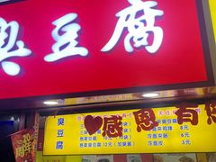-老绍兴三味臭豆腐(奥林匹克购物广场店)