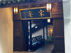 -宋宴(虎跑店)