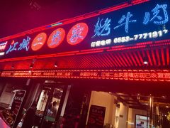 门面-江城二当家烤牛肉(莲塘新村店)