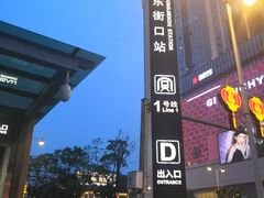 -东街口(地铁站)