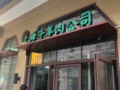 -上海牛羊肉公司塘沽路清真门市部