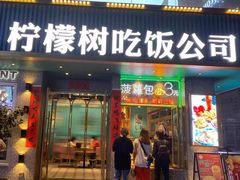 门面-柠檬树茶餐厅(海雅缤纷城店)