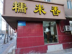 -糯米香(长江路店)