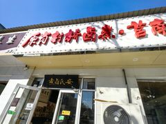 -原肖村桥卤煮(旧宫东路店)