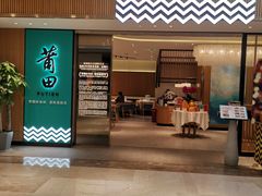 门面-莆田餐厅PUTIEN(武商MALL店)