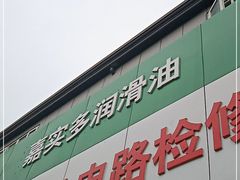 -24小时汽车搭电补胎(五方桥店)