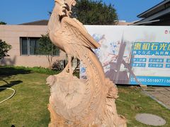 -惠和石文化园