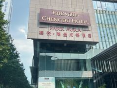 -榛悦隆堡成都酒店(春熙路太古里店)