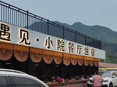 -遇见小院—虹鳟鱼•农家菜(怀柔店)