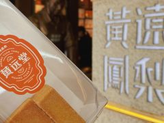 -黄远堂凤梨酥·伴手礼(中山路六店)