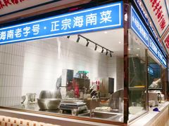 -东就鸭饭店·古早海南菜(友谊南海城店)