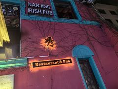 -秀·爱尔兰餐吧(上海路店)