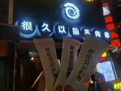-很久以前羊肉串(打浦路店)