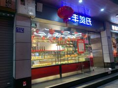 门面-华丰贺氏(福新西路店)